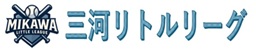 三河リトルリーグ