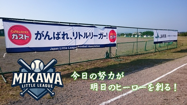 三河リトルリーグ